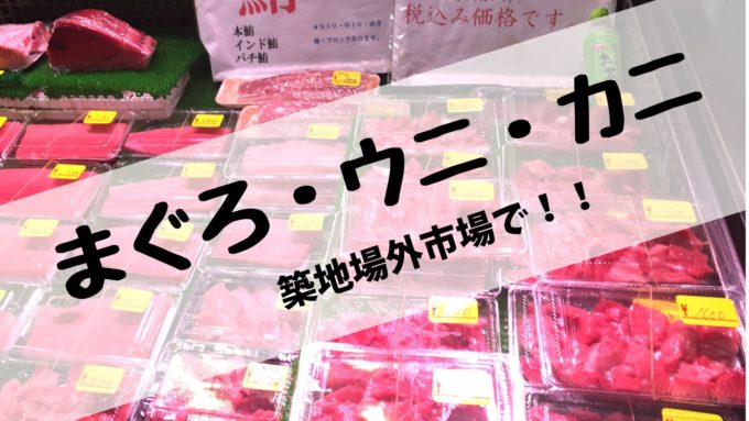 最新版 築地場外市場 おすすめの買い物案内 ウニ かに マグロ なら ここ