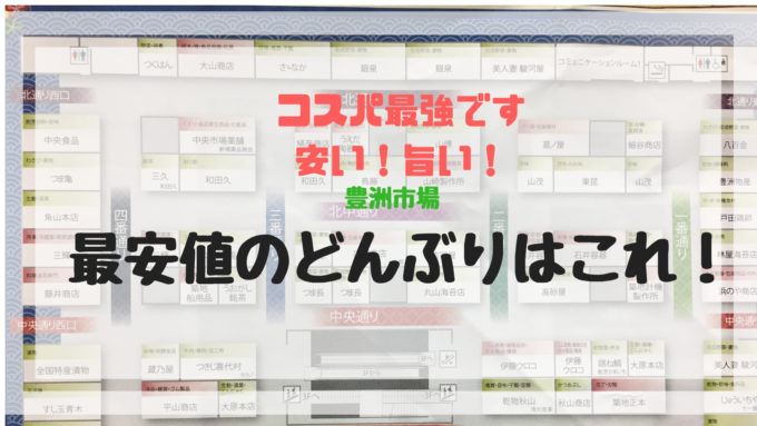 豊洲市場ランチ コスパ最高です 市場内 最安値海鮮丼 はここで食べられます