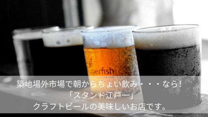 築地場外市場 食べ歩き Drink Spot In Tsukiji スタンド江戸一 ちょい飲み屋案内