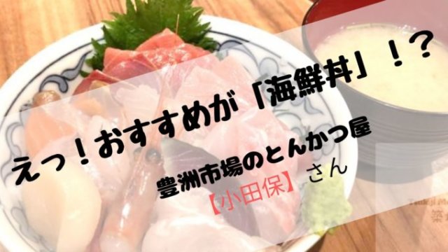 豊洲市場おすすめの穴場ランチ寿司以外 とんかつtonkatsuなら 小田保 Odayasu オススメのメニュー