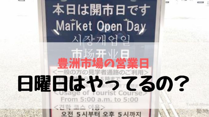 日曜日ng 豊洲市場のランチ 飲食店も開いてません 豊洲市場カレンダー随時更新中