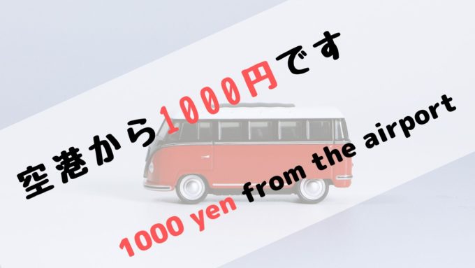 豊洲市場へのアクセス リムジン 格安バス 1000 乗り場 運賃案内 Toyosu Access Airport Bus