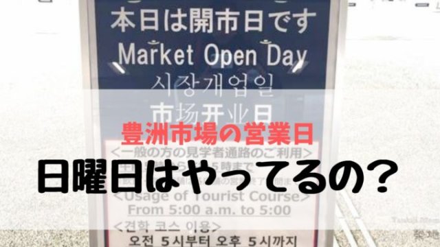 【豊洲市場/築地魚河岸カレンダー随時更新中】Toyosu/Tsukiji Calendar日曜日休み！ランチ、飲食店も開いてません！
