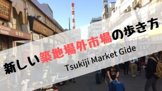 築地場外市場 仲買人が教える 食べ歩き 日曜ok 全品500円以下です