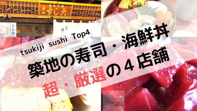 築地市場tsukiji Fish Market 最高コスパ 元仲買人の厳選４店は穴場のみ 寿司sushi 海鮮丼