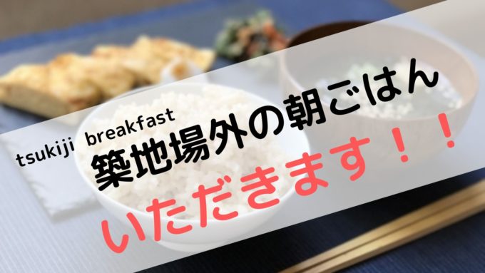 築地場外市場 おすすめの朝食フェアのメニューを紹介 By元築地女子