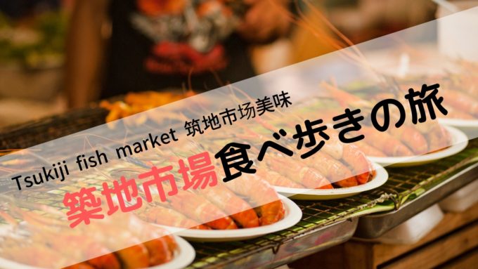 Tsukiji場外市場 元築地女子の食べ歩きレポート 味も価格も納得の8品 8 Recommended Foods Tsukiji場外市場 元築地女子の食べ歩きレポート 味も価格も納得の8品 8 Recommended Foods