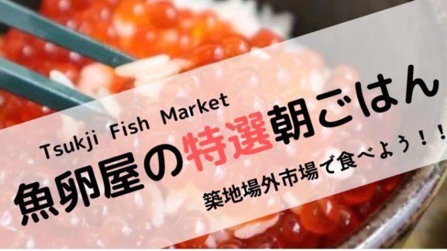 Tsukiji 場外市場 美食朝ごはんレポート 出汁茶漬け 築地おすすめbreakfast Fish Market