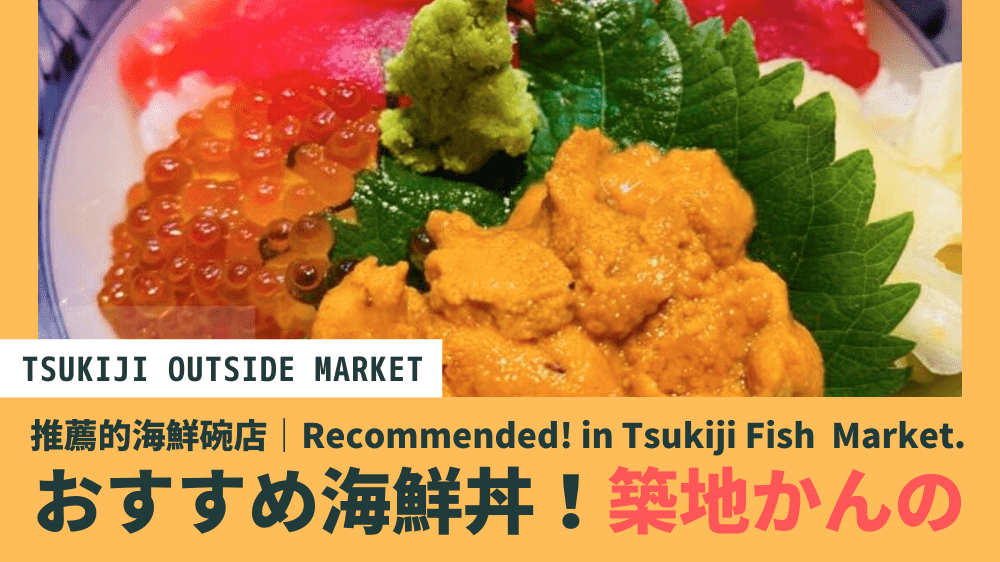築地場外市場 かんの おすすめ海鮮丼 築地戶外市場推薦的海鮮碗店 Tsukiji Fish Market