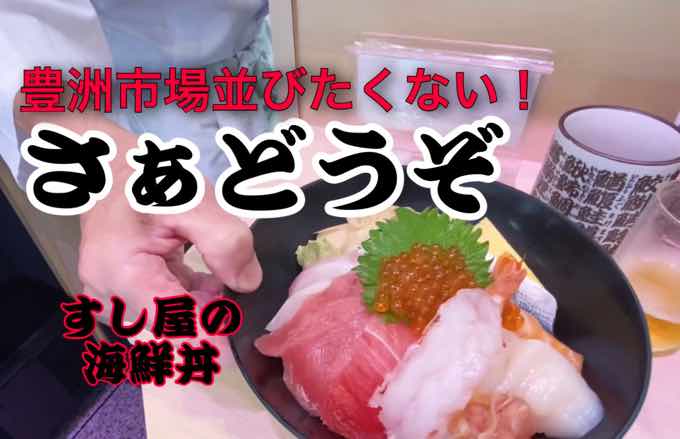 【豊洲市場】寿司/ 海鮮丼/BBQ/ランチ/買い物『江戸前場下町』は超穴場！行列に並ばずに仲卸直送の寿司をいただこう！