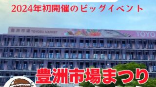 完全攻略『豊洲市場まつり2024』 豊洲市場で市場まつりの初開催が決定！ 美味が大集結